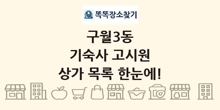 구월3동 기숙사 고시원 상가 목록 및 정보