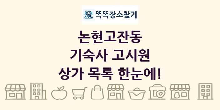 논현고잔동 기숙사 고시원 상가 목록 및 정보