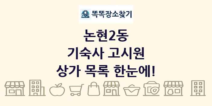 논현2동 기숙사 고시원 상가 목록 및 정보