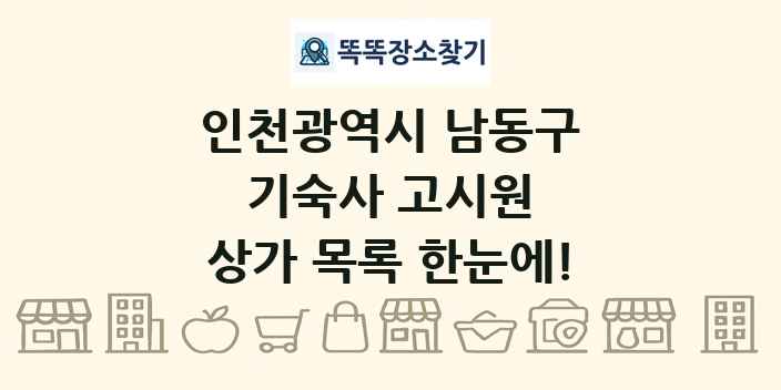 인천광역시 남동구 기숙사 고시원 상가 목록 및 정보