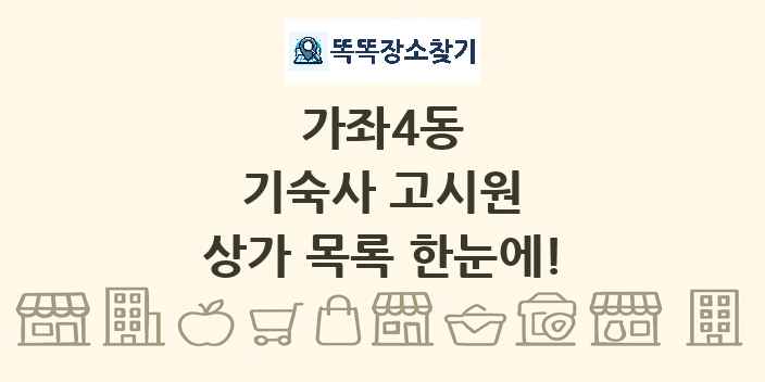 가좌4동 기숙사 고시원 상가 목록 및 정보