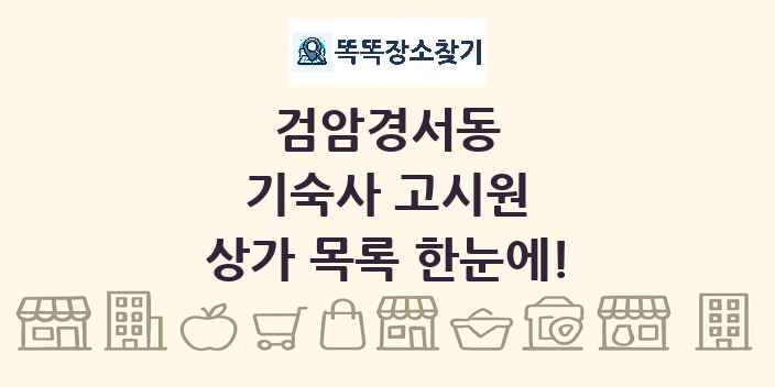 검암경서동 기숙사 고시원 상가 목록 및 정보