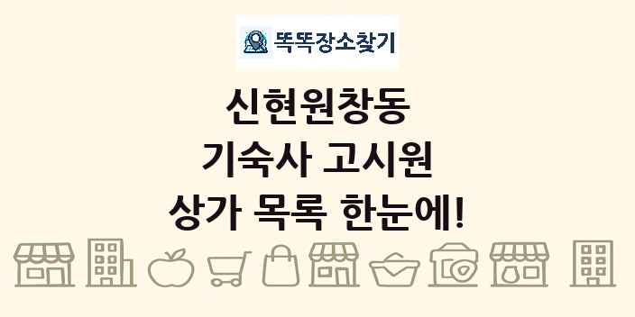 신현원창동 기숙사 고시원 상가 목록 및 정보