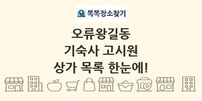 오류왕길동 기숙사 고시원 상가 목록 및 정보