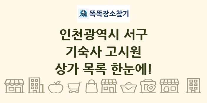 인천광역시 서구 기숙사 고시원 상가 목록 및 정보