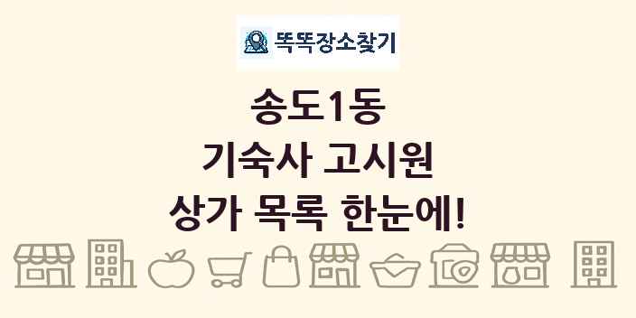 송도1동 기숙사 고시원 상가 목록 및 정보