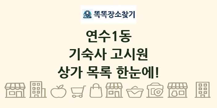 연수1동 기숙사 고시원 상가 목록 및 정보
