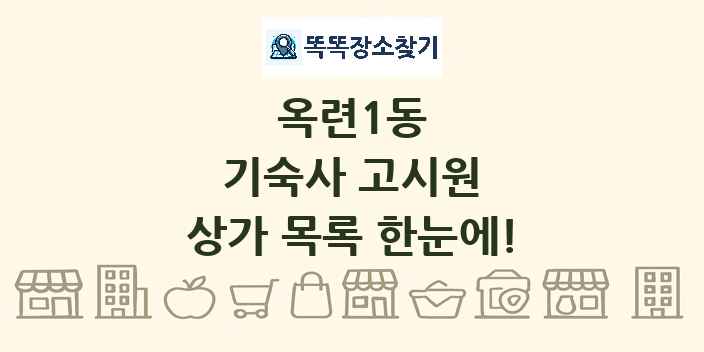 옥련1동 기숙사 고시원 상가 목록 및 정보