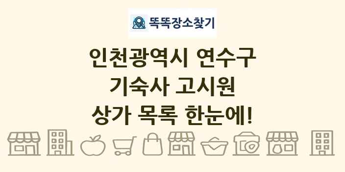 인천광역시 연수구 기숙사 고시원 상가 목록 및 정보