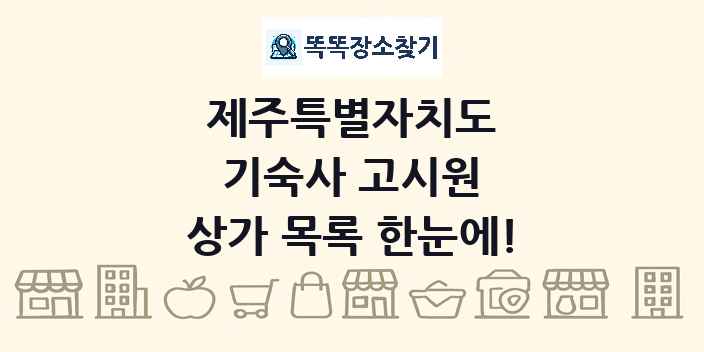 제주특별자치도 기숙사 고시원 상가 목록 및 정보