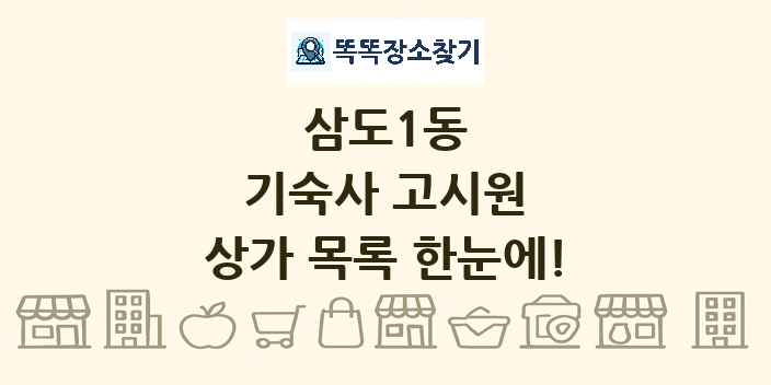 삼도1동 기숙사 고시원 상가 목록 및 정보