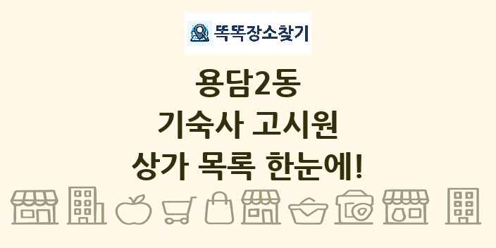 용담2동 기숙사 고시원 상가 목록 및 정보