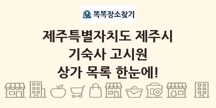 제주특별자치도 제주시 기숙사 고시원 상가 목록 및 정보