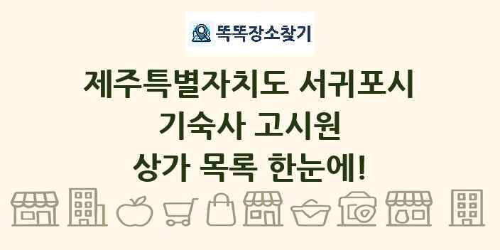 제주특별자치도 서귀포시 기숙사 고시원 상가 목록 및 정보