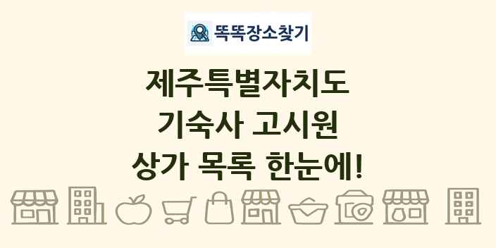 제주특별자치도 기숙사 고시원 상가 목록 및 정보