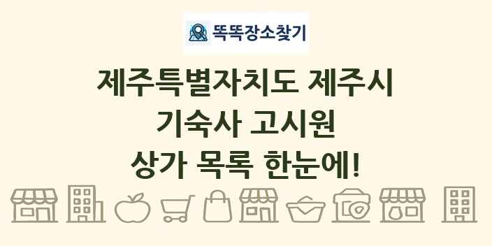 제주특별자치도 제주시 기숙사 고시원 상가 목록 및 정보