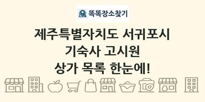 제주특별자치도 서귀포시 기숙사 고시원 상가 목록 및 정보