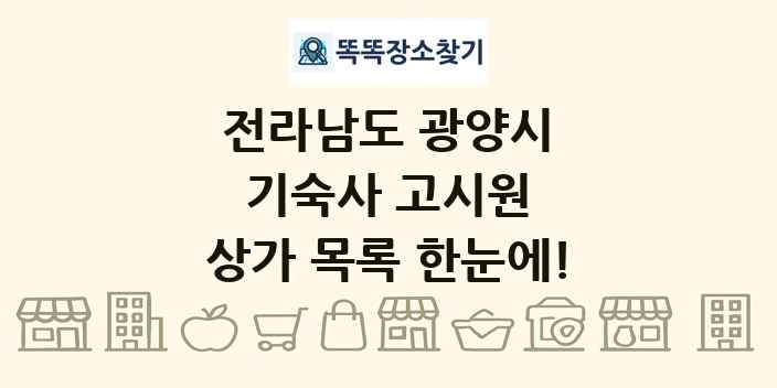 전라남도 광양시 기숙사 고시원 상가 목록 및 정보