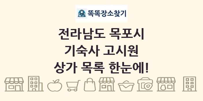 전라남도 목포시 기숙사 고시원 상가 목록 및 정보