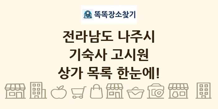 전라남도 나주시 기숙사 고시원 상가 목록 및 정보