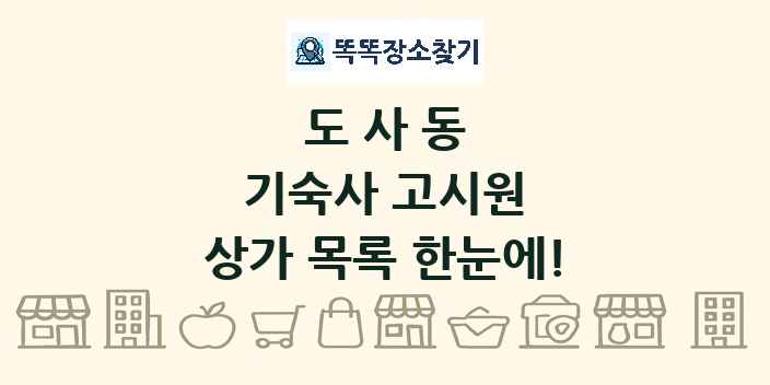 도사동 기숙사 고시원 상가 목록 및 정보