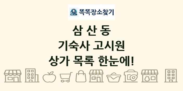삼산동 기숙사 고시원 상가 목록 및 정보