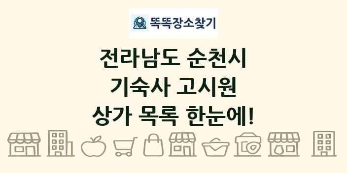 전라남도 순천시 기숙사 고시원 상가 목록 및 정보