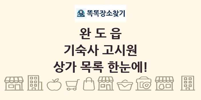 완도읍 기숙사 고시원 상가 목록 및 정보