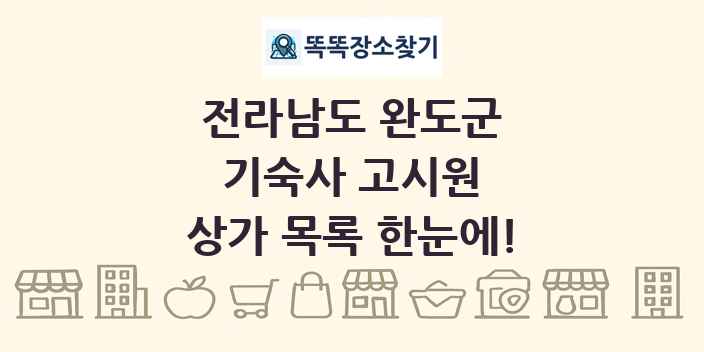 전라남도 완도군 기숙사 고시원 상가 목록 및 정보