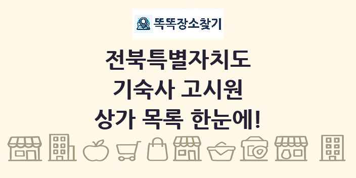 전북특별자치도 기숙사 고시원 상가 목록 및 정보