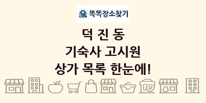 덕진동 기숙사 고시원 상가 목록 및 정보