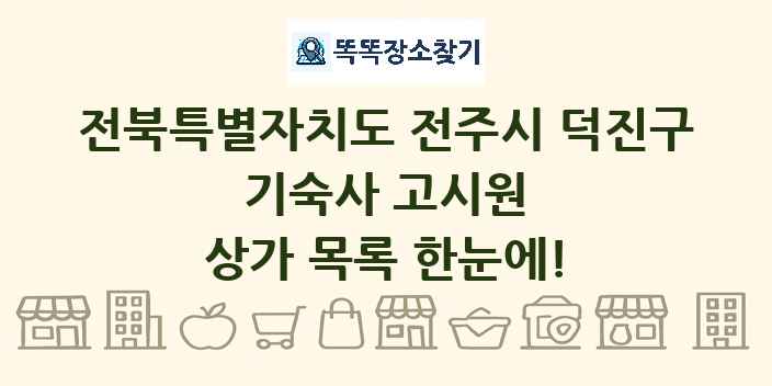 전북특별자치도 전주시 덕진구 기숙사 고시원 상가 목록 및 정보
