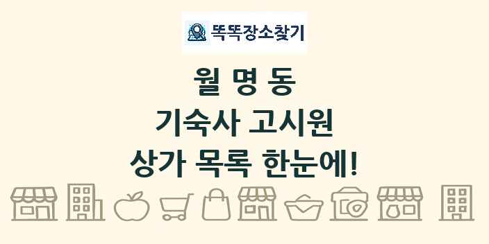 월명동 기숙사 고시원 상가 목록 및 정보