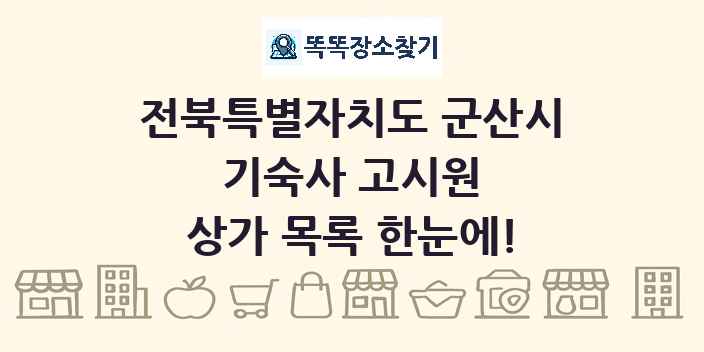 전북특별자치도 군산시 기숙사 고시원 상가 목록 및 정보