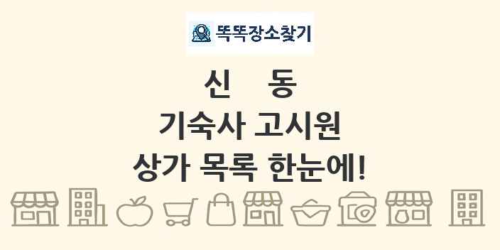 신동 기숙사 고시원 상가 목록 및 정보