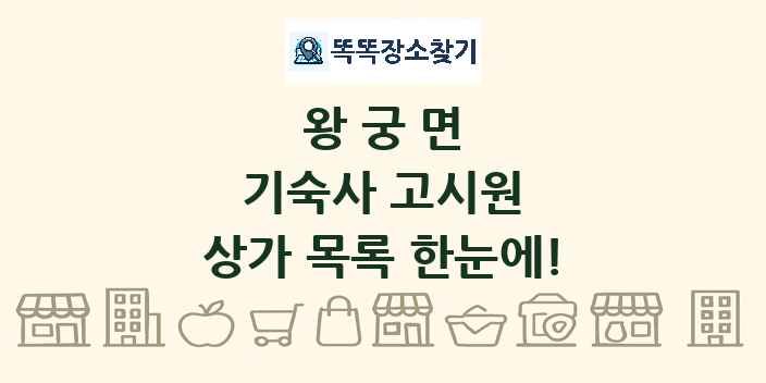 왕궁면 기숙사 고시원 상가 목록 및 정보