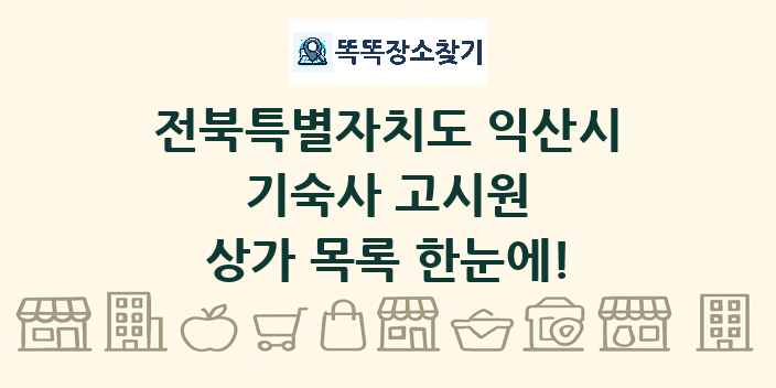 전북특별자치도 익산시 기숙사 고시원 상가 목록 및 정보