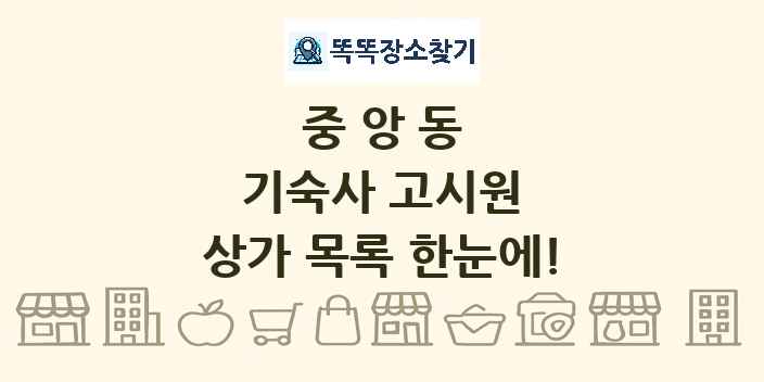 중앙동 기숙사 고시원 상가 목록 및 정보