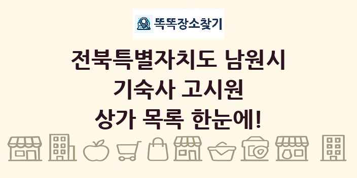전북특별자치도 남원시 기숙사 고시원 상가 목록 및 정보