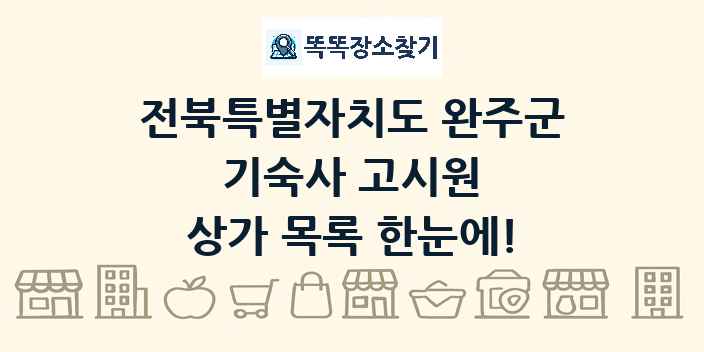 전북특별자치도 완주군 기숙사 고시원 상가 목록 및 정보
