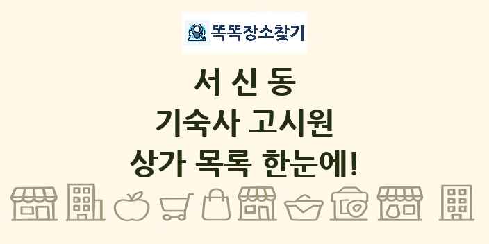 서신동 기숙사 고시원 상가 목록 및 정보