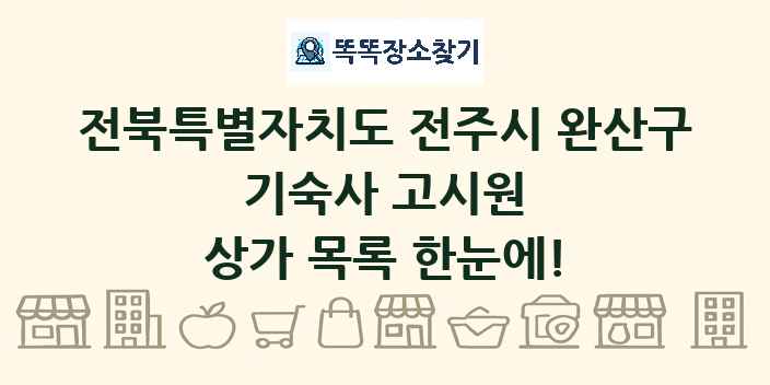 전북특별자치도 전주시 완산구 기숙사 고시원 상가 목록 및 정보