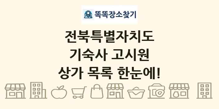 전북특별자치도 기숙사 고시원 상가 목록 및 정보