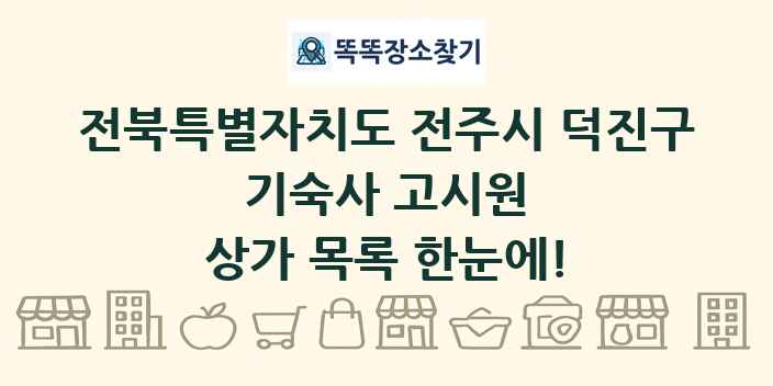 전북특별자치도 전주시 덕진구 기숙사 고시원 상가 목록 및 정보