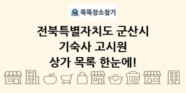 전북특별자치도 군산시 기숙사 고시원 상가 목록 및 정보