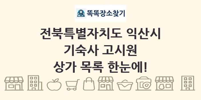 전북특별자치도 익산시 기숙사 고시원 상가 목록 및 정보