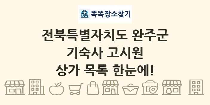 전북특별자치도 완주군 기숙사 고시원 상가 목록 및 정보