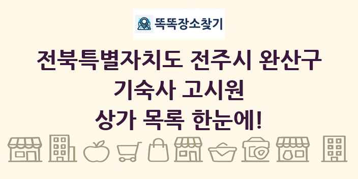 전북특별자치도 전주시 완산구 기숙사 고시원 상가 목록 및 정보