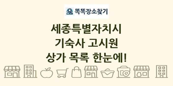 세종특별자치시 기숙사 고시원 상가 목록 및 정보