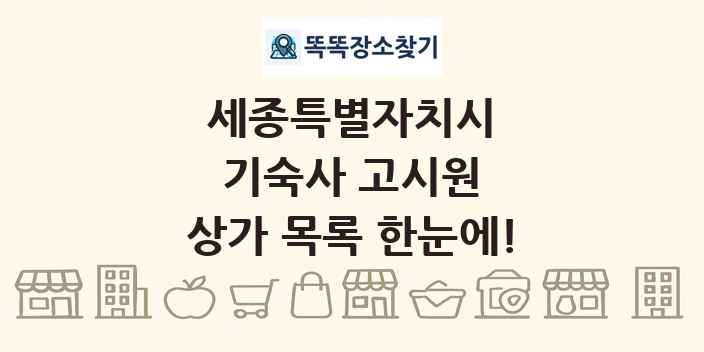 세종특별자치시 기숙사 고시원 상가 목록 및 정보
